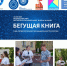 begushhaya-kniga-atomnyj-zabeg (2) - ЦГБ им. В. Маяковского