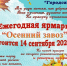 Ярмарка «Осенний завоз» состоится в Сарове - Саров24