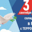 В СарФТИ состоялся  разговор о терроризме и трагедии Беслана - СарФТИ НИЯУ МИФИ