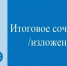 Выпускники напишут итоговое сочинение 3 декабря - Саров24