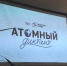 v-mayakovke-proshel-atomnyj-diktant (1) - ЦГБ им. В. Маяковского