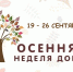 Осенняя неделя добра стартовала в Сарове - Саров24