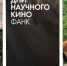 Этой осенью в Сарове вновь проходят кинопоказы фестиваля научного кино - NGSarov.Ru