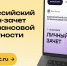 Онлайн-зачет по финансовой грамотности проходит с 7 по 28 октября - Саров24