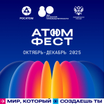 Стартуем АтомФест — время зажечь свою энергию будущего!