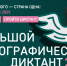 «Большой этнографический диктант» проходит с 1 по 8 ноября - Саров24