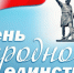Поздравление председателя Александра Склярова - Городская Дума г. Саров