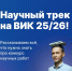ВИК 2025-26: ищем смелые научные идеи! - СарФТИ НИЯУ МИФИ