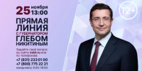 Прямая линия с губернатором Глебом Никитиным пройдет 25 ноября - NGSarov.Ru