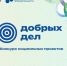5 саровских проектов стали победителями грантового конкурса «80 добрых дел» - Саров24