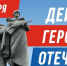День Героев Отечества - Городской музей