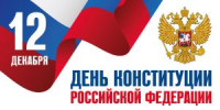 12 декабря Российская Федерация отмечает День Конституции - СарФТИ НИЯУ МИФИ