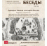 Очередная историческая беседа посвящена подвигам адмирала Ушакова - Саров24