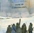 zemlya-sannikova-100-let-zagadki - ЦГБ им. В. Маяковского