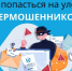 kak-ne-stat-zhertvoj-finansovogo-moshennichestva-2 - ЦГБ им. В. Маяковского