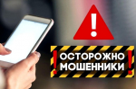Защити себя от мошенников!