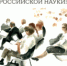 8 февраля – День науки - Технопарк Саров