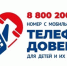 Детский телефон доверия работает круглосуточно - Саров24