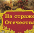 na-strazhe-otechestva - ЦГБ им. В. Маяковского