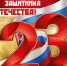с Днём Защитника Отечества! - Технопарк Саров