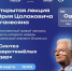 Встреча с легендой! Состоится открытая лекция крупнейшего учёного современности Ю.Ц. Оганесяна - СарФТИ НИЯУ МИФИ