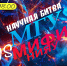 Битва Альма-матер: МГУ vs МИФИ - СарФТИ НИЯУ МИФИ