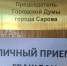 Председатель Александр Скляров проводит личный прием - Городская Дума г. Саров