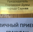 Саровчане могут попасть на личный прием к председателю думы Сарова - Саров24