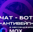 Чат-бот «Антивейп» заработал в Нижегородской области - Саров24
