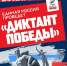 Саровчане напишут «Диктант Победы» - Саров24