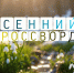 vesna-v-krossvorde - ЦГБ им. В. Маяковского