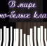 V mire chkerno-belyh klavish (2) - ЦГБ им. В. Маяковского