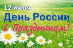 С праздником!