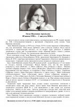 Эмма Арсеньева ушла из жизни