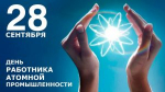 С Днём работника атомной промышленности! Поздравление ректора НИЯУ МИФИ