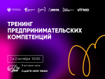 Идёт приём заявок – записывайся на тренинги предпринимательских компетенций федерального проекта «Технологии»!