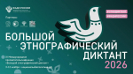 Саровчан приглашают на «Большой этнографический диктант»