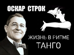 Zhizn v ritme tango. Oskar Strok (1)